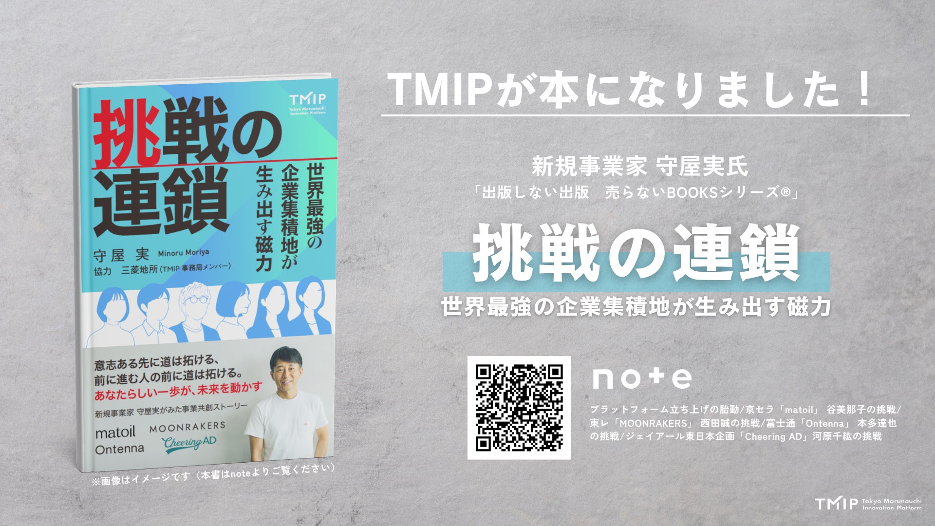 noteで反響!】守屋実著『挑戦の連鎖~世界最強の企業集積地が生み出す noteで反響!】守屋実著『挑戦の連鎖~世界最強の企業集積地が生み出す