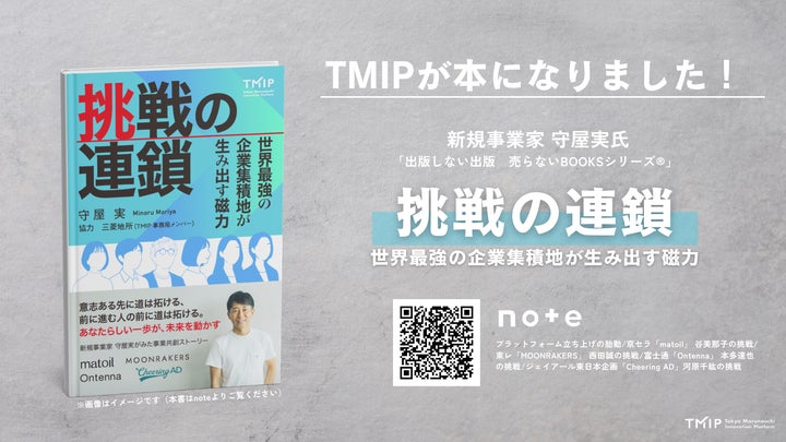 noteで反響!】守屋実著『挑戦の連鎖~世界最強の企業集積地が生み出す noteで反響!】守屋実著『挑戦の連鎖~世界最強の企業集積地が生み出す