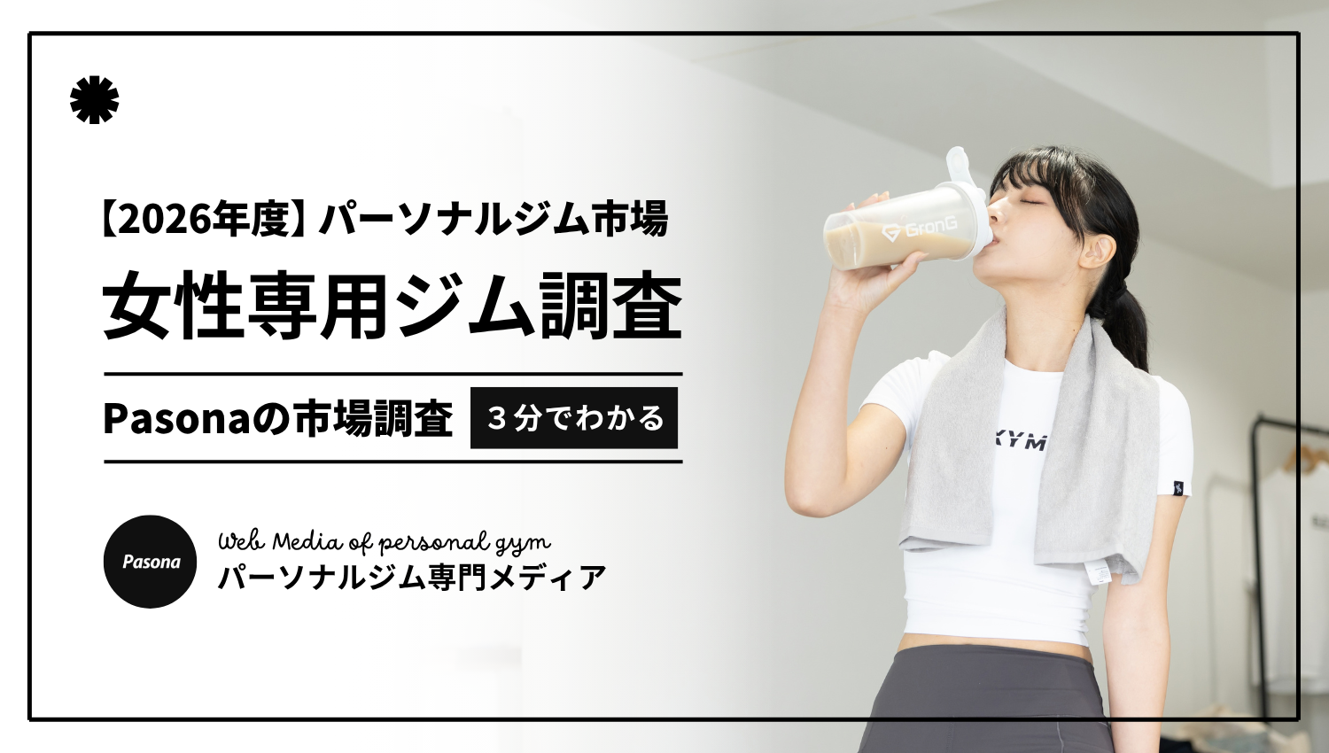 【2026年女性専用パーソナルジム利用者調査】87.9％が「もう一度女性専用を選びたい」と回答！