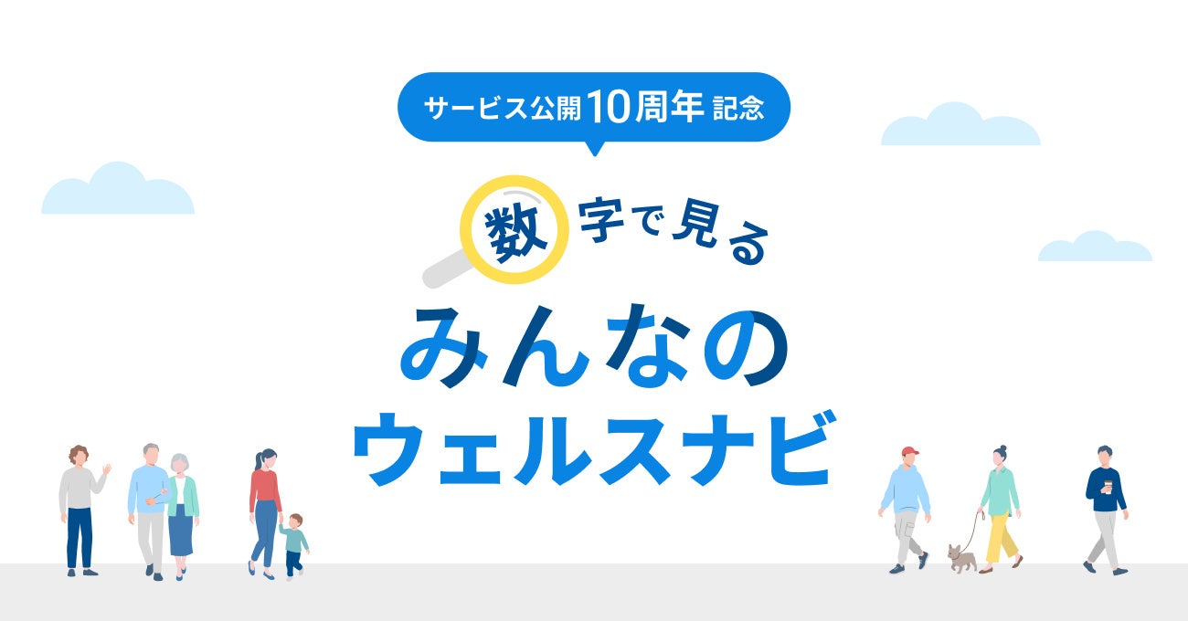 サービス公開10周年記念 インフォグラフィックス「数字で見る みんなのウェルスナビ」を公開