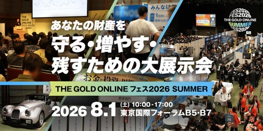 8月1日(土)開催の「THE GOLD ONLINE フェス2026 SUMMER」に出展 8月1日(土)開催の「THE GOLD ONLINE フェス2026 SUMMER」に出展
