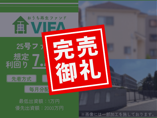【完売御礼！】不動産クラウドファンディング「おうちの再生ファンドVIFA」25号ファンド おかげさまで完売いたしました！