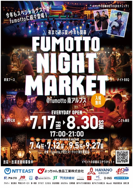 今年の夏も、家族で「夜まで遊べる」山梨へ出かけよう!7月17日より8月30日まで「fumottoナイトマーケット2026」連日開催!Team Bub、一之森大湖、 DJ CELLY の来場も決定! 今年の夏も、家族で「夜まで遊べる」山梨へ出かけよう!7月17日より8月30日まで「fumottoナイトマーケット2026」連日開催!Team Bub、一之森大湖、 DJ CELLY の来場も決定!