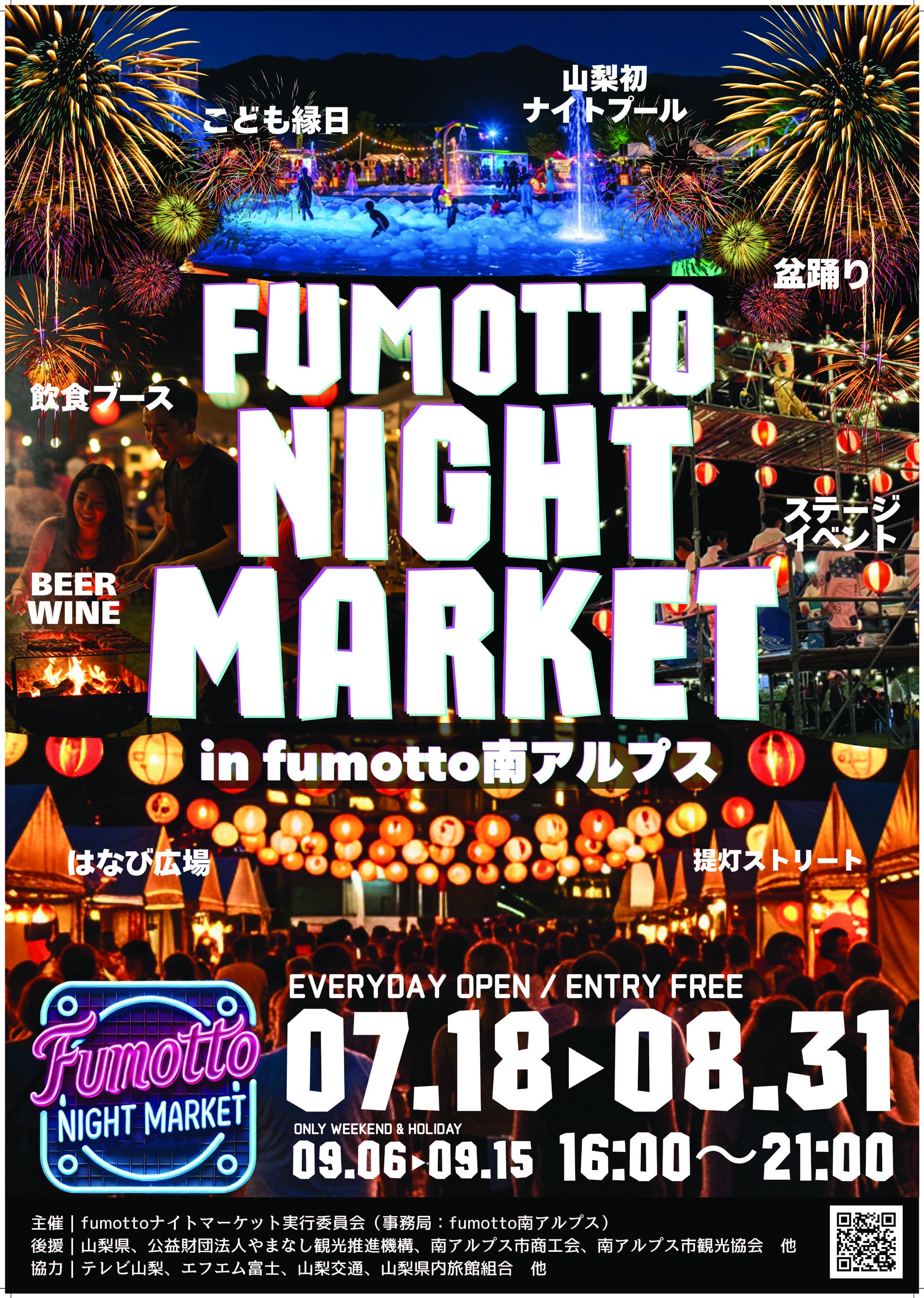 出店者大募集!夏の夜を彩る「fumottoナイトマーケット」開催決定!コストコ南アルプス倉庫店の隣にある、話題の施設「fumotto南アルプス」において、7月18日より夏休み期間中に毎日開催!
