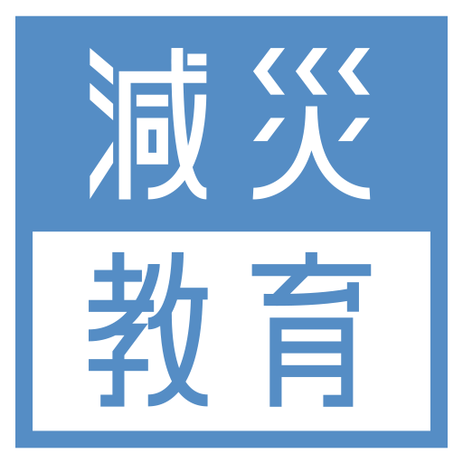 NPO法人 減災教育普及協会
