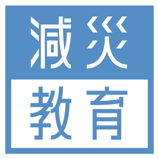 NPO法人 減災教育普及協会
