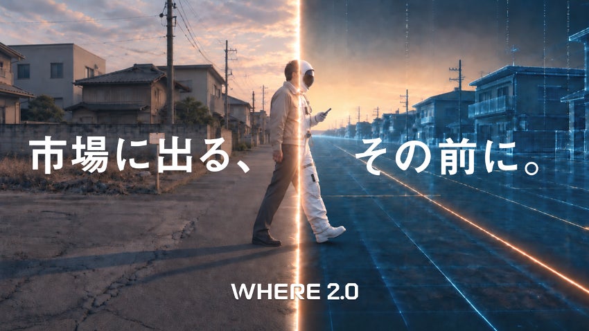 市場に出る、その前に。不動産仕入れプラットフォーム『WHERE』ver.2.0を提供開始