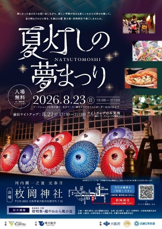東大阪のモノづくり技術と伝統が融合!枚岡神社拝殿・本殿前を光る和傘「傘蛍」でライトアップ「夏灯しの夢まつり」 8月23日開催 東大阪のモノづくり技術と伝統が融合!枚岡神社拝殿・本殿前を光る和傘「傘蛍」でライトアップ「夏灯しの夢まつり」 8月23日開催