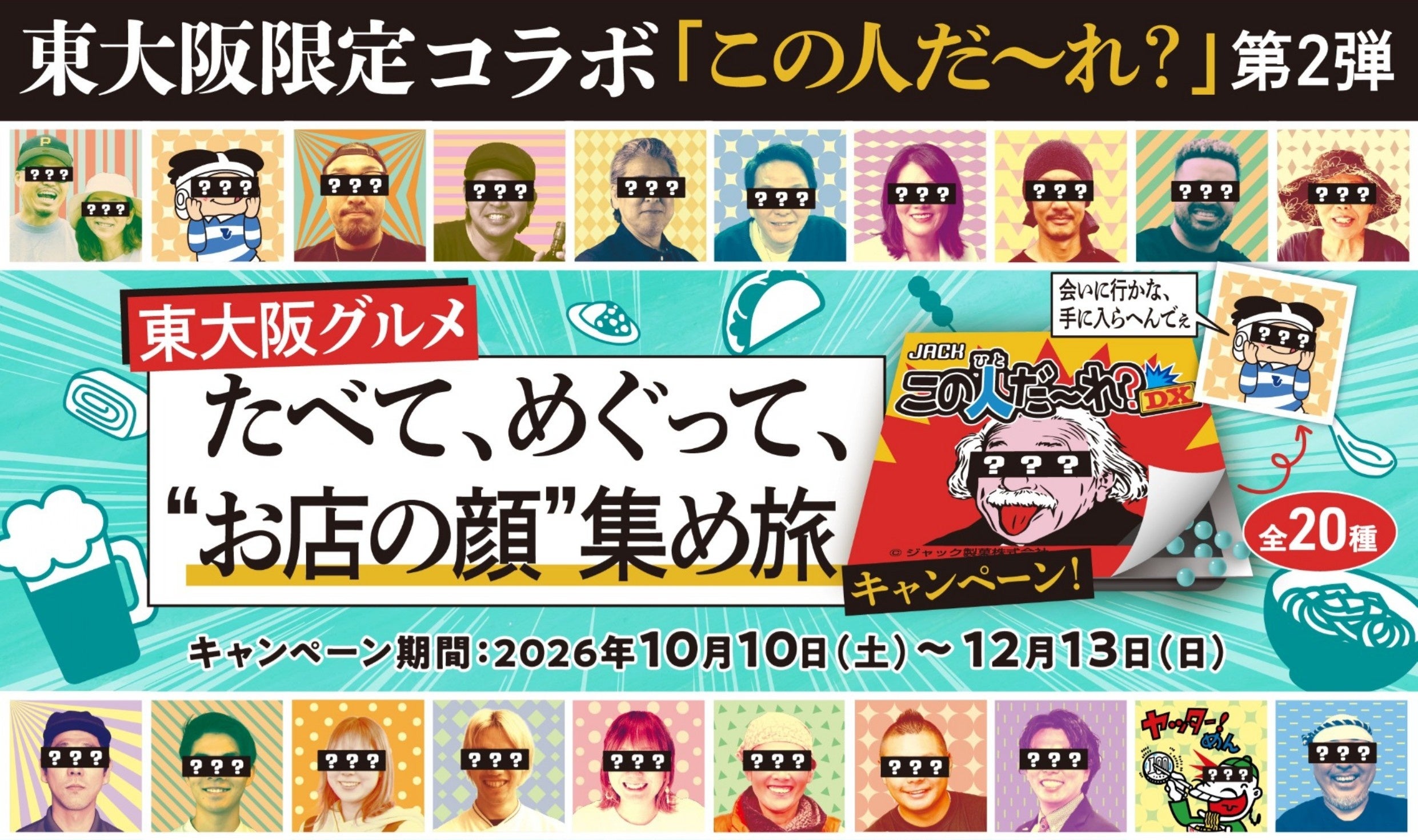 【“誰やねん？”で終わらない。今度は、“この人”の店へ。】「この人だ～れ？」東大阪限定コラボ第２弾を１０月１０日（土）から開催