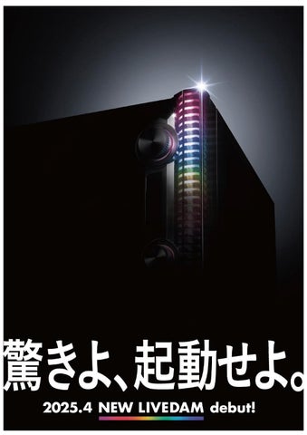 DAMの新たなフラッグシップモデル4月発売 “The Power of Singing ”~第 DAMの新たなフラッグシップモデル4月発売 “The Power of Singing ”~第