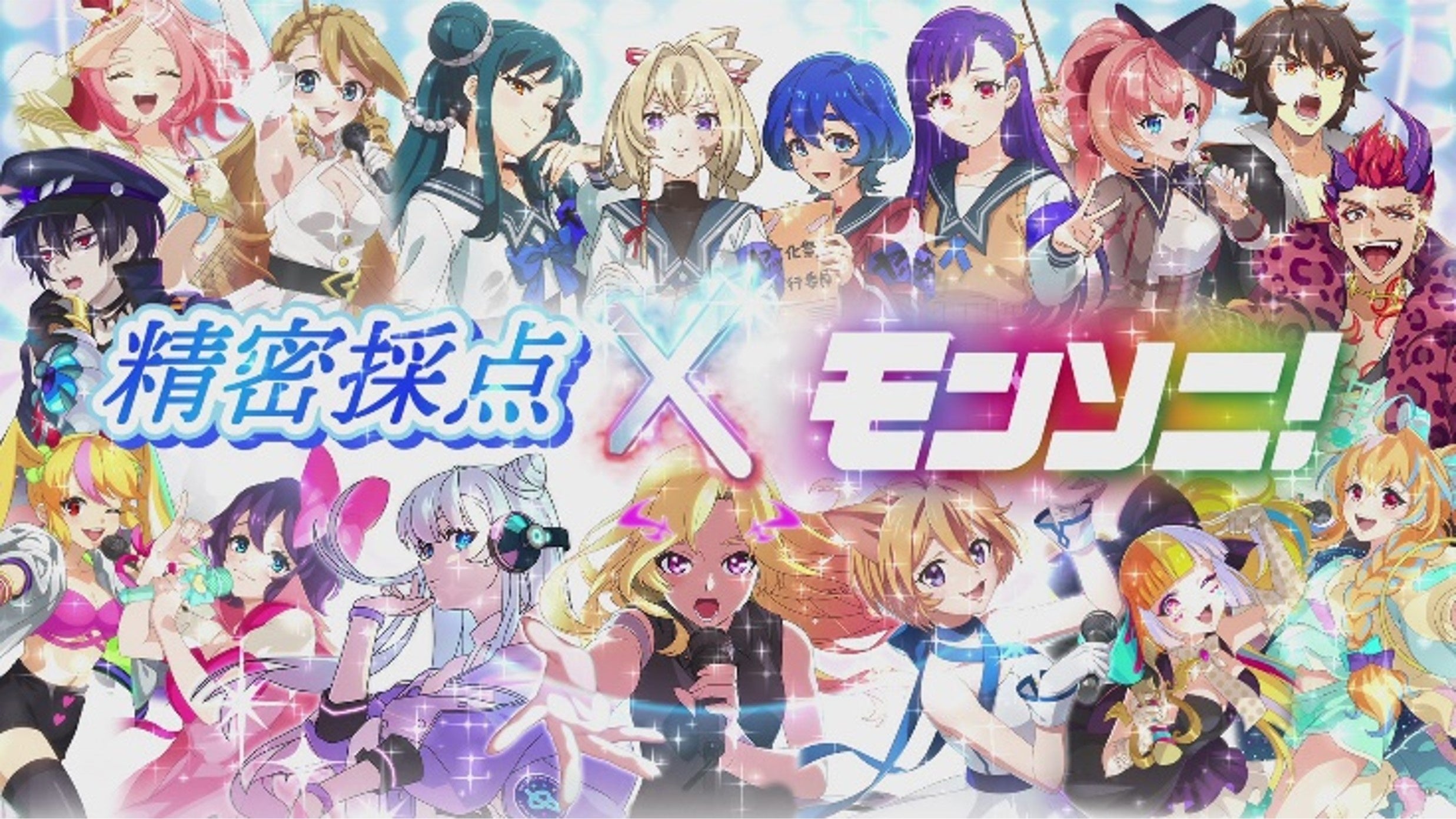 モンソニ当選ミニのぼりマナアニマ 精密採点コラボに「モンソニ！」が登場！人気キャラクターが歌唱を