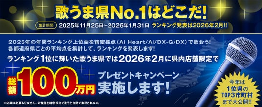 東北の雄・青森の連覇は?前年4位首都・東京は東北の牙城を崩せるか 今年も都道府県別の精密採点平均点を集計し“歌うま県No.1”を決定 東北の雄・青森の連覇は?前年4位首都・東京は東北の牙城を崩せるか 今年も都道府県別の精密採点平均点を集計し“歌うま県No.1”を決定