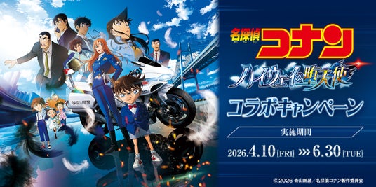 ビッグエコー、カラオケCLUB DAM 、カラオケマックおよびカラオケメガビッグ劇場版『名探偵コナン ハイウェイの堕天使』とのコラボ企画を4月10日より実施 ビッグエコー、カラオケCLUB DAM 、カラオケマックおよびカラオケメガビッグ劇場版『名探偵コナン ハイウェイの堕天使』とのコラボ企画を4月10日より実施