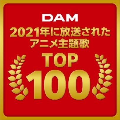 21年放送アニメ主題歌のdamカラオケランキングtop100発表 Beastars と 東京リベンジャーズ がtop3を占める 株式会社第一興商のプレスリリース 21年放送アニメ主題歌のdamカラオケランキングtop100発表 Beastars と 東京リベンジャーズ がtop3を占める 株式会社第一興商のプレスリリース