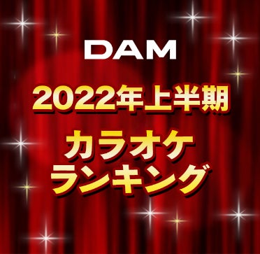 22年dam上半期カラオケランキング発表 2冠獲得の優里が脅威の16か月連続トップ独走中 株式会社第一興商のプレスリリース 22年dam上半期カラオケランキング発表 2冠獲得の優里が脅威の16か月連続トップ独走中 株式会社第一興商のプレスリリース