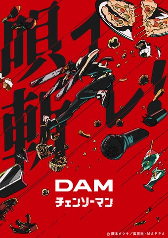 DAMで“唄イ斬レ”!TVシリーズ『チェンソーマン』カラオケコラボ開催 DAMで“唄イ斬レ”!TVシリーズ『チェンソーマン』カラオケコラボ開催