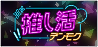 DAMのカラオケルームで推し活応援!「推し活デンモク」登場! DAMのカラオケルームで推し活応援!「推し活デンモク」登場!