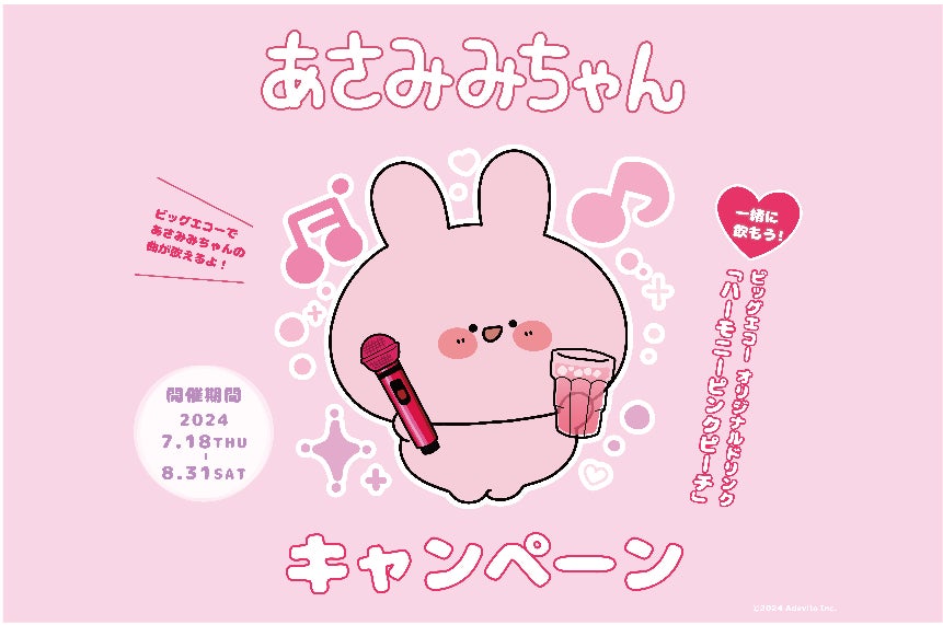 SNSを中心に人気急上昇中のキャラクター「あさみみちゃん」 ビッグ SNSを中心に人気急上昇中のキャラクター「あさみみちゃん」 ビッグ