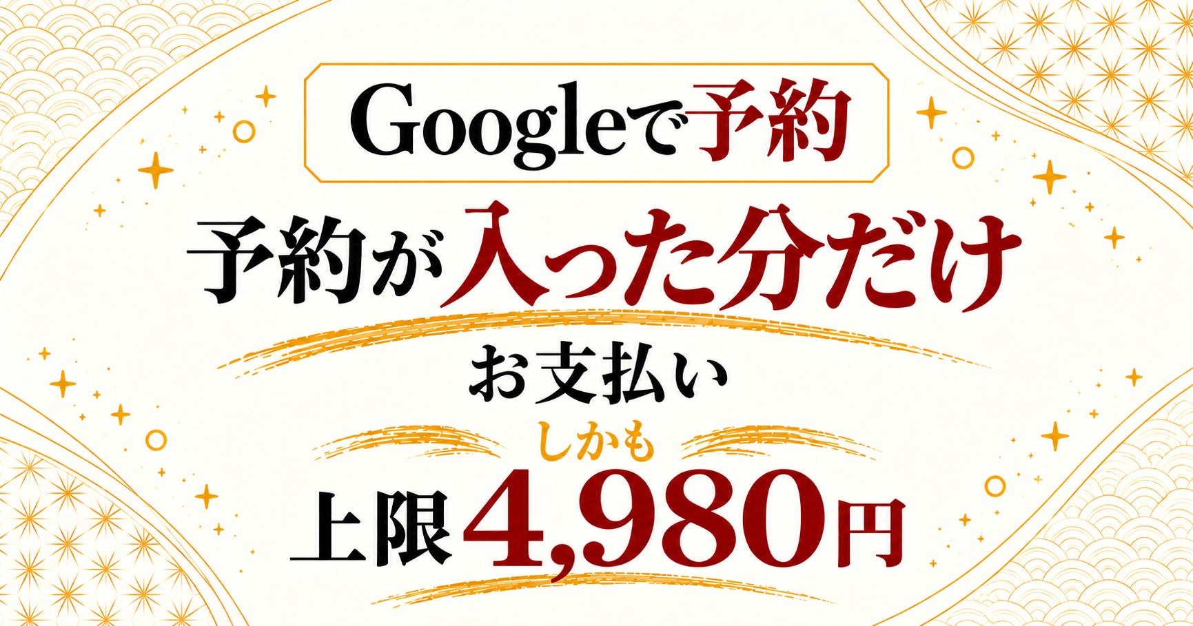 「Rリザーブ」500店舗突破、Google直接予約対応の格安ネット予約システムがキャンペーン開始
