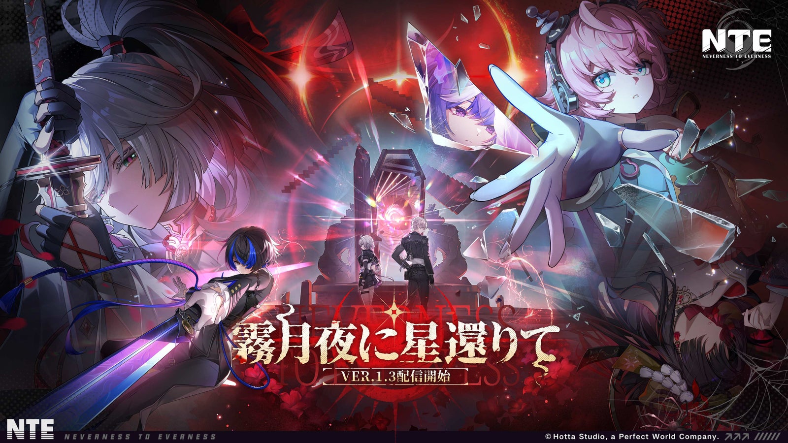 『NTE』Ver.1.3「霧月夜に星還りて」配信開始のキービジュアル
