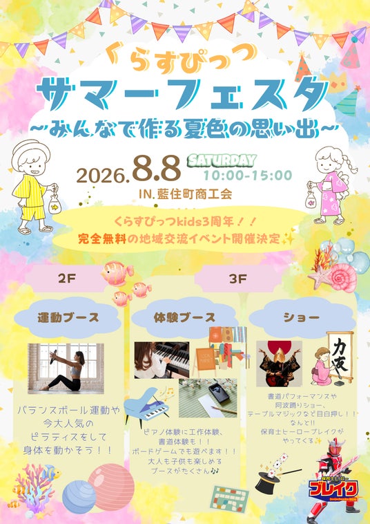 徳島・藍住町で親子向けイベント「くらすぴっつサマーフェスタ」を8月8日に開催!ヒーローショーや体験ブースをすべて無料で楽しめる1日 徳島・藍住町で親子向けイベント「くらすぴっつサマーフェスタ」を8月8日に開催!ヒーローショーや体験ブースをすべて無料で楽しめる1日
