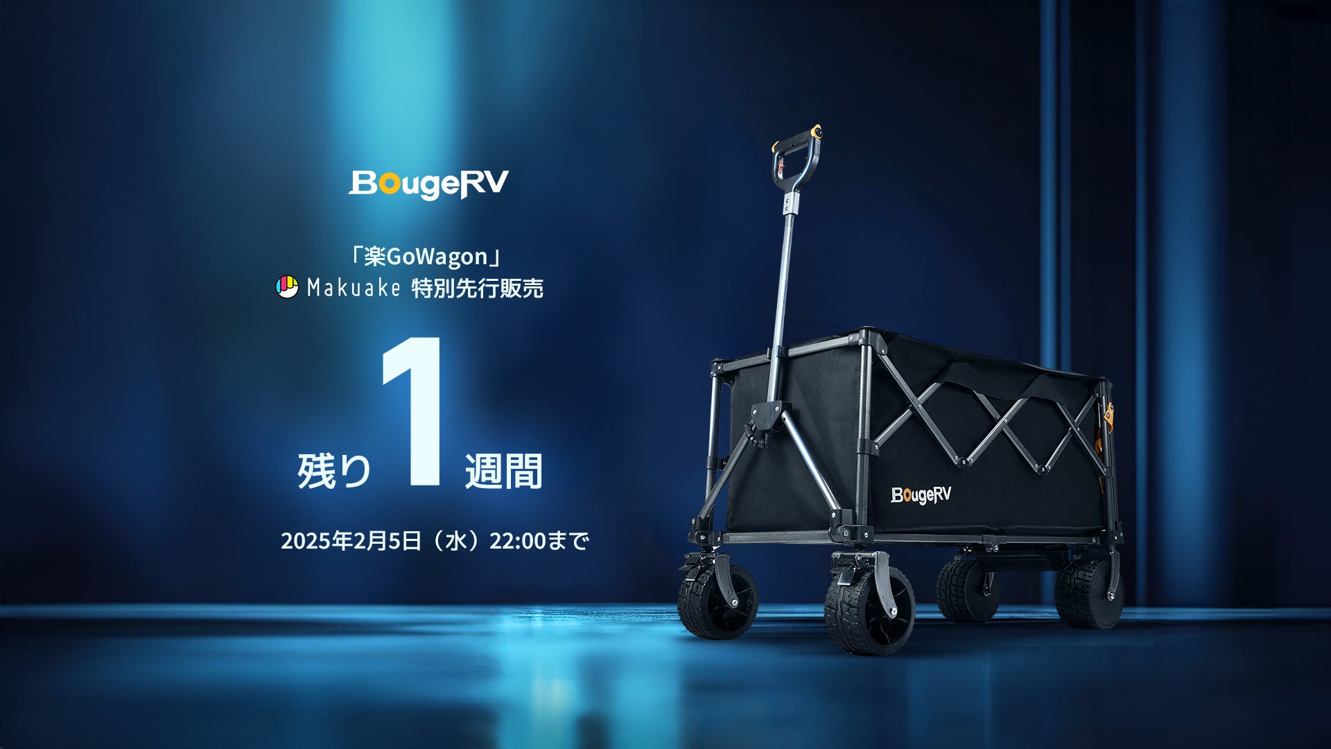 BougeRV 楽GoWagonの製品イメージ