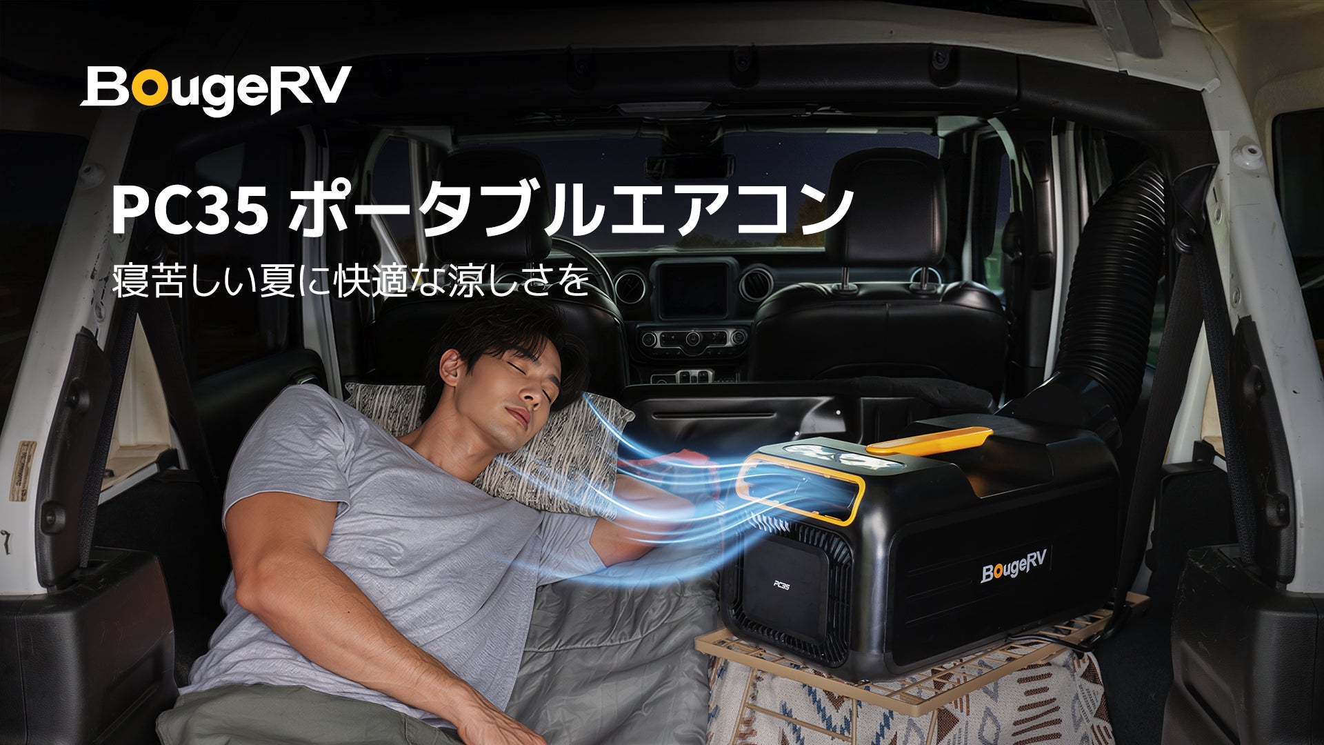 寝苦しい夏に快適な涼しさを。BougeRV、「PC35ポータブルエアコン」が 寝苦しい夏に快適な涼しさを。BougeRV、「PC35ポータブルエアコン」が