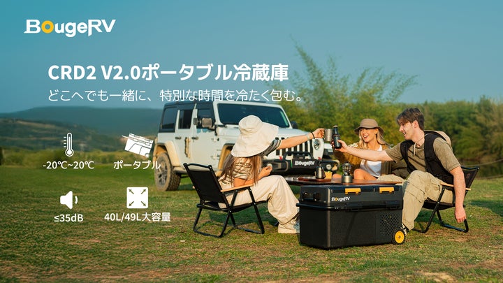 連泊や大人数でも安心。BougeRVの大容量ポータブル冷蔵庫「CRD2 V2.0 連泊や大人数でも安心。BougeRVの大容量ポータブル冷蔵庫「CRD2 V2.0