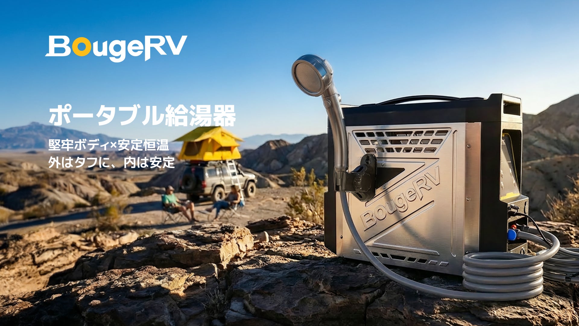 いつでも、どこでも、3秒でお湯。BougeRV ポータブル給湯器 新登場 いつでも、どこでも、3秒でお湯。BougeRV ポータブル給湯器 新登場