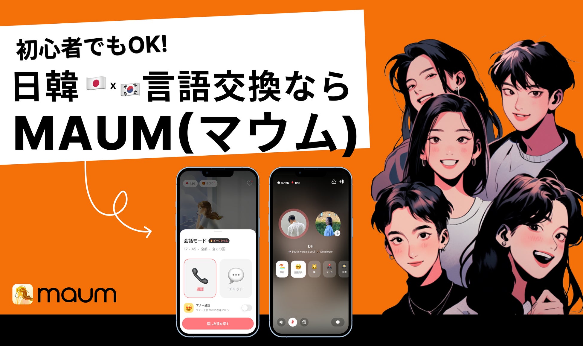 日韓カップル憧れの秘訣!MZ世代が選ぶ言語交換アプリMAUM(マウム) 日韓カップル憧れの秘訣!MZ世代が選ぶ言語交換アプリMAUM(マウム)