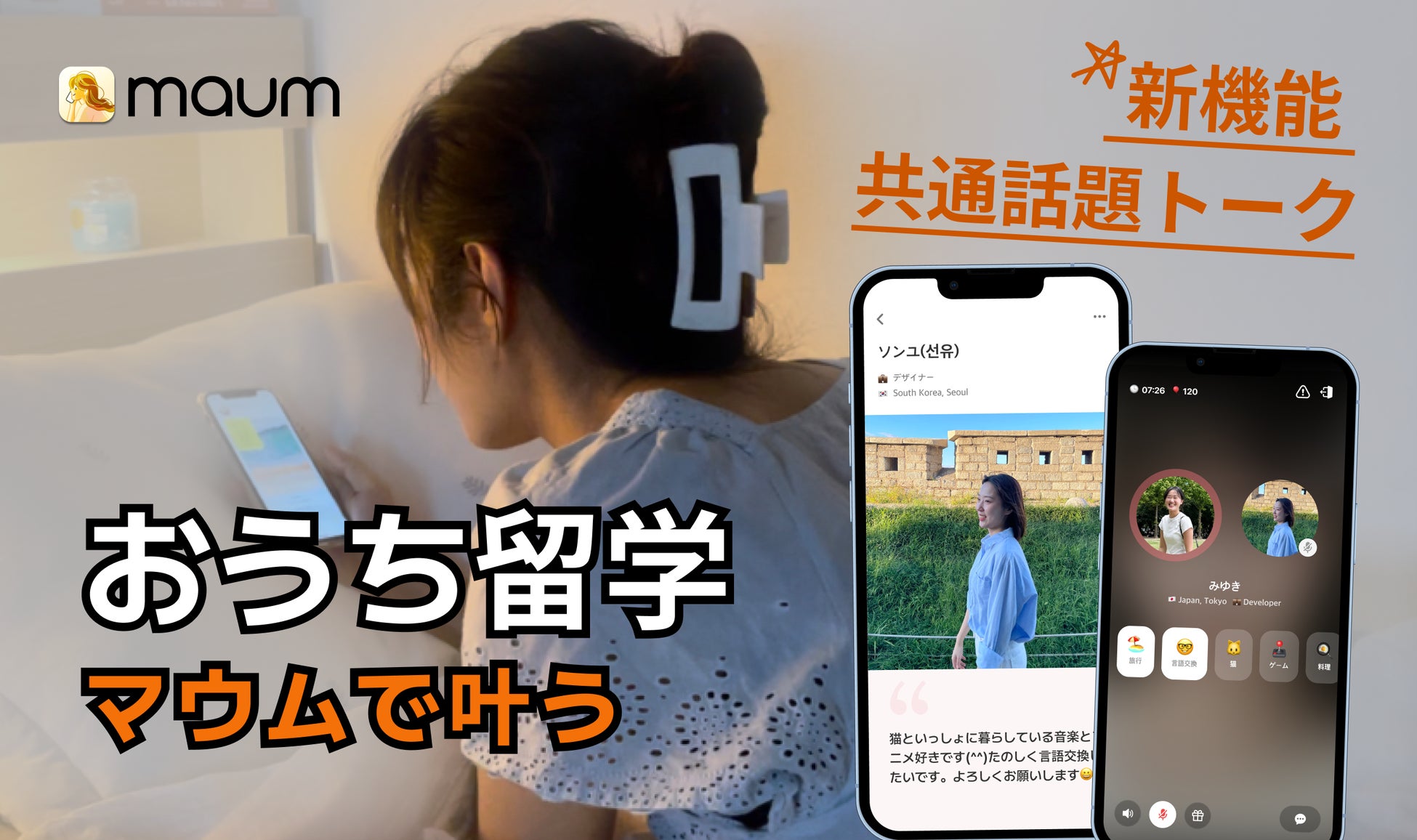 MAUM新機能!共通話題トークで語学交換がもっと楽しく! MAUM新機能!共通話題トークで語学交換がもっと楽しく!