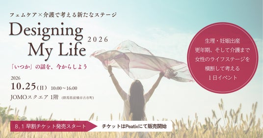 群馬発「フェムケア×介護」イベント開催決定 – 100年時代を女性らしく充実させる「Designing My Life 2026」10月25日開催 群馬発「フェムケア×介護」イベント開催決定 – 100年時代を女性らしく充実させる「Designing My Life 2026」10月25日開催