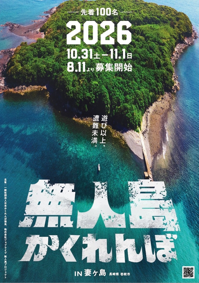 無人島かくれんぼ2026