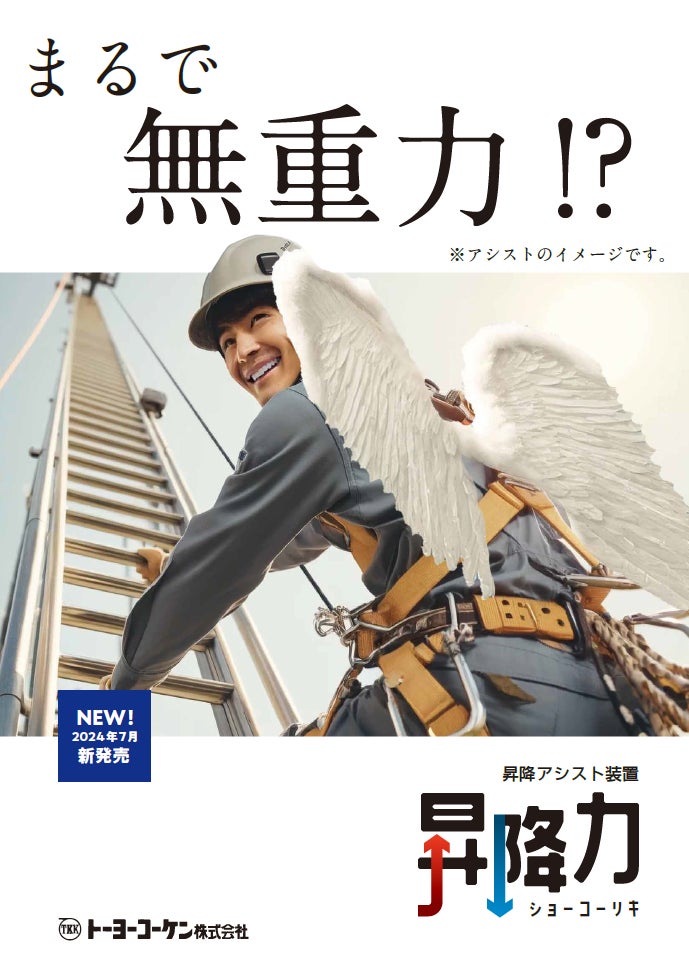 まるで無重力…。昇降アシスト装置『昇降力(しょうこうりき)』新発売!メンテナンス・レジリエンスTOKYO2024で絶賛デモ展示中【トーヨーコー ...