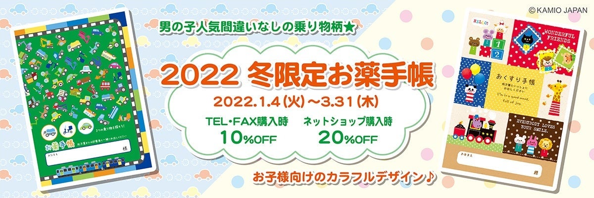 冬の限定おくすり手帳セール