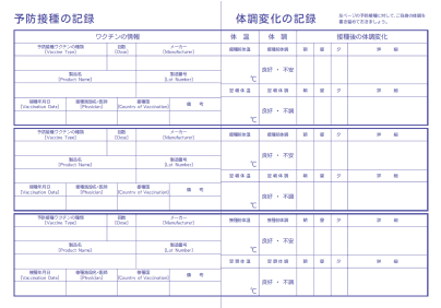コロナワクチン接種欄