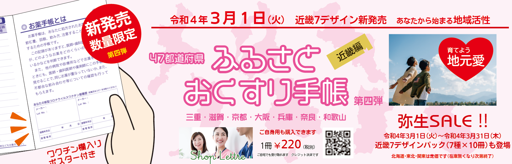 ふるさとお薬手帳近畿編