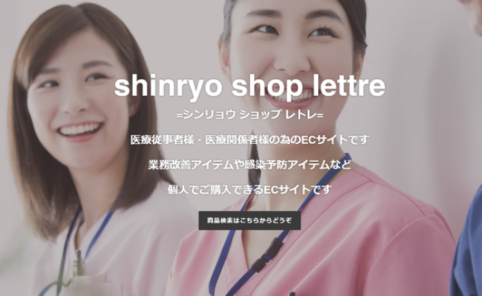 医療従事者様向けサイト　ショップレトレ