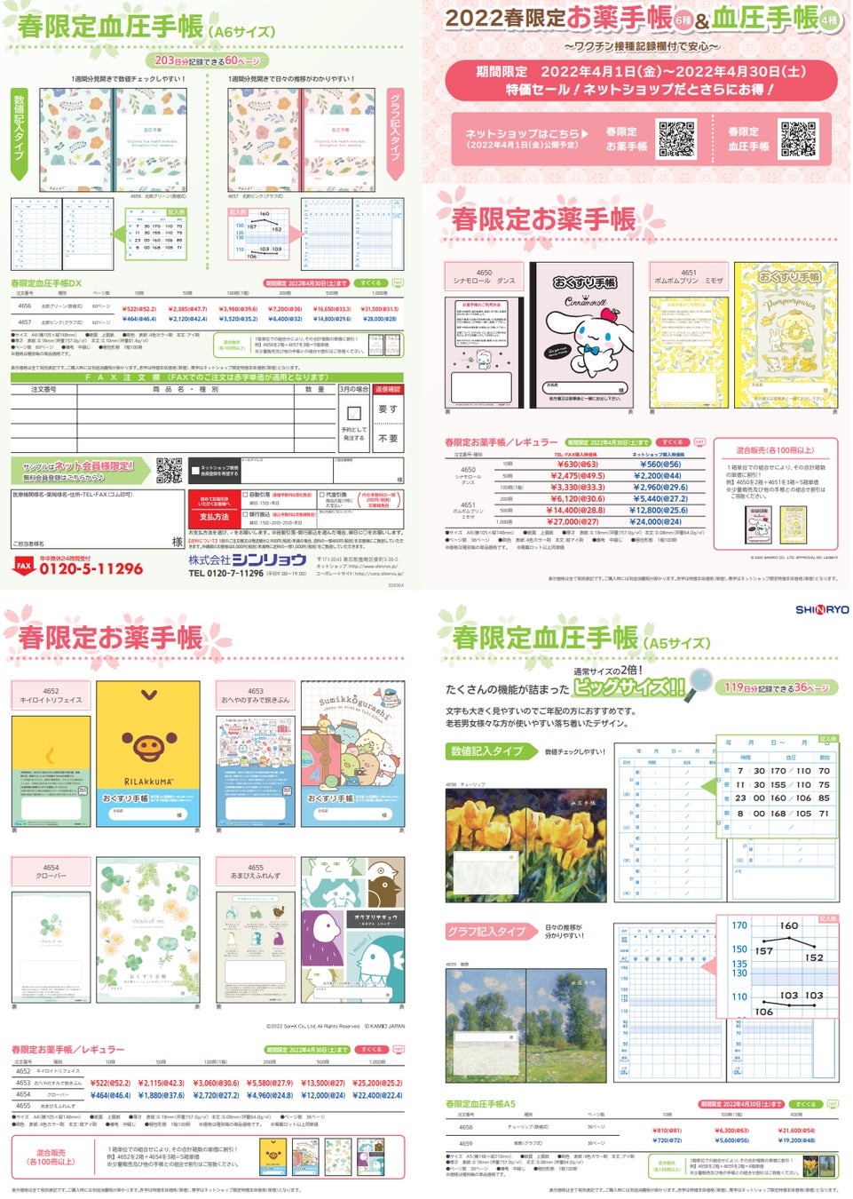 春限定お薬手帳・血圧手帳