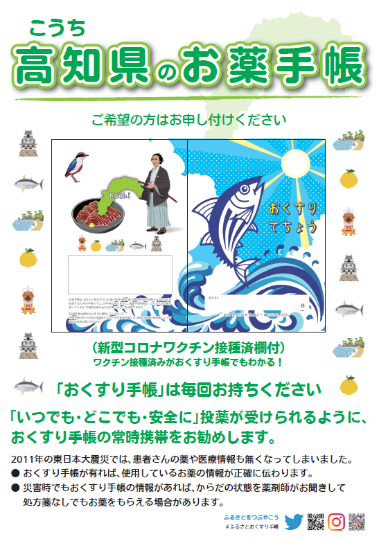 ふるさとおくすり手帳高知県ポスター