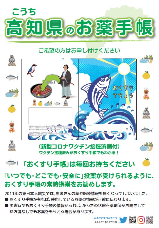ふるさとおくすり手帳高知県ポスター
