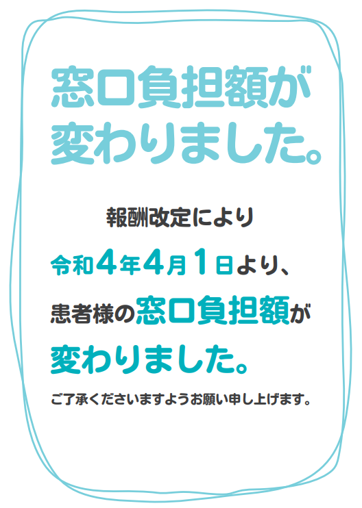 窓口負担金変更ポスター