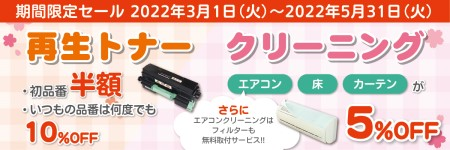 SDGs再生トナー、クリーニングセール
