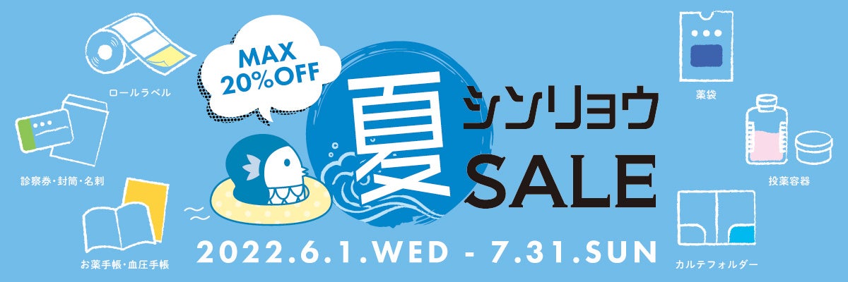 シンリョウ夏セール