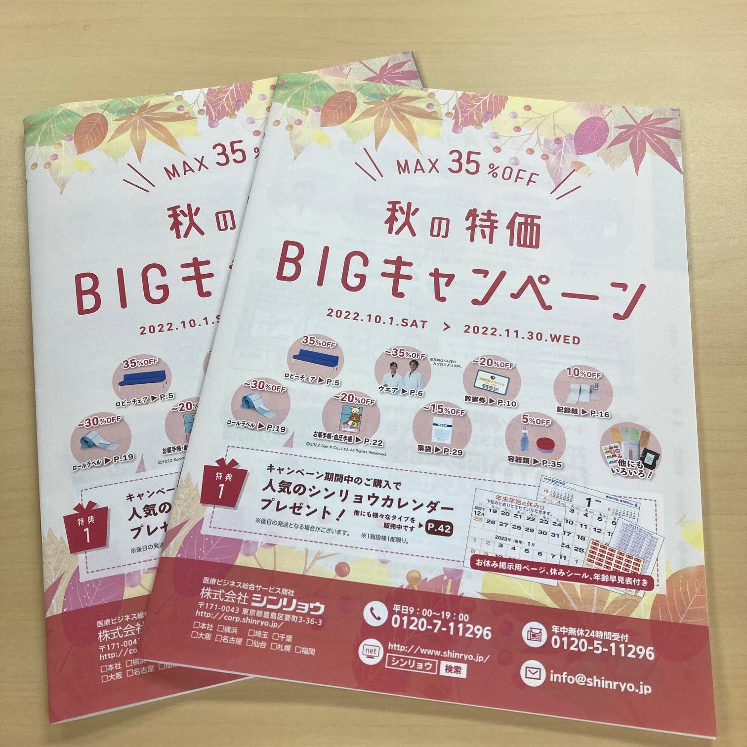 シンリョウキャンペーン