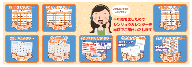 シンリョウカレンダー半額セール
