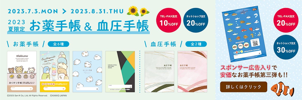 夏季限定特価販売お薬手帳・血圧手帳