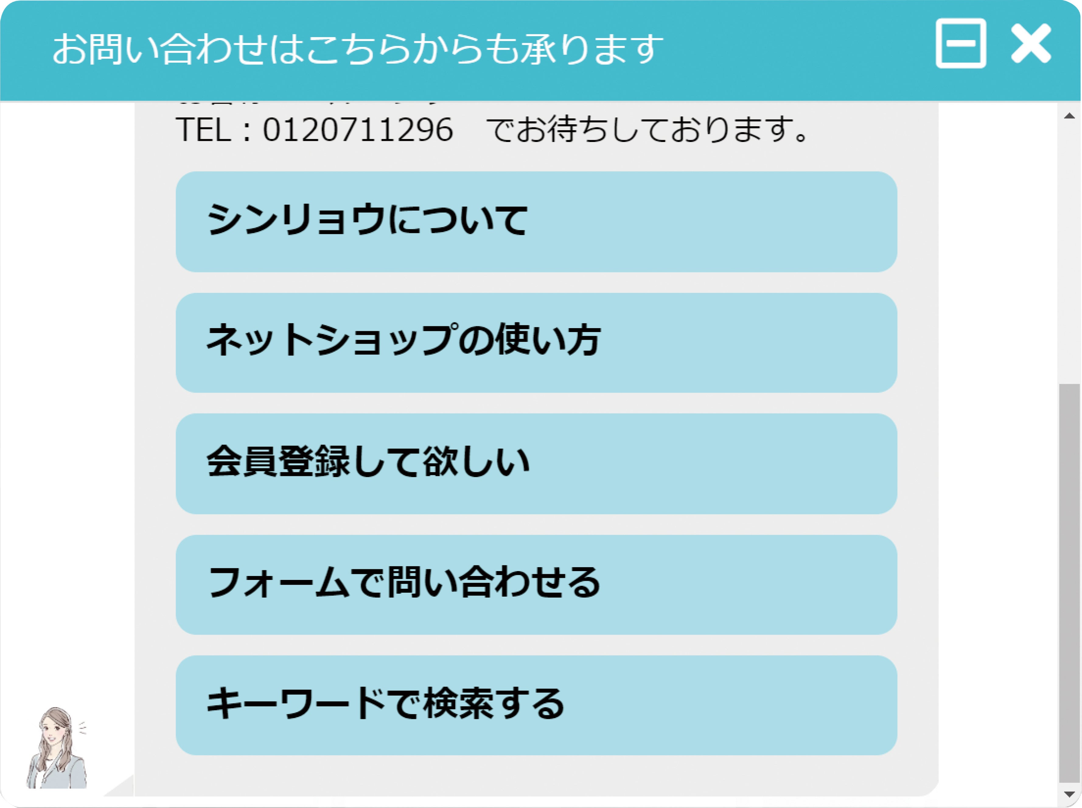 シンリョウチャットボット例