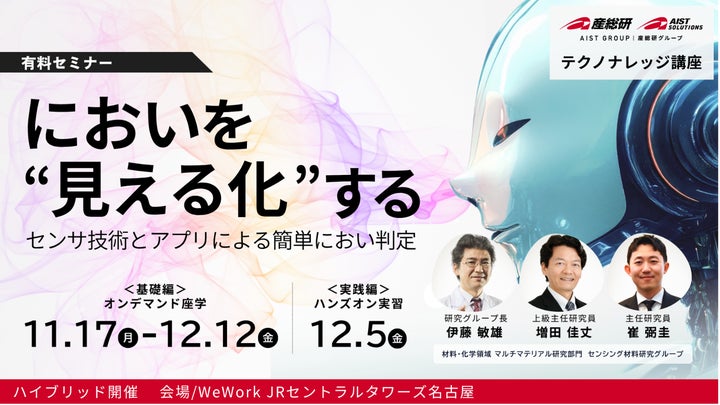 産総研グループ/AIST Solutions:セミナー開催】「におい判定アプリ 産総研グループ/AIST Solutions:セミナー開催】「におい判定アプリ