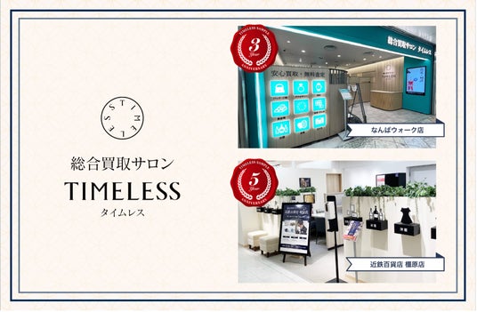 【周年キャンペーン】リユース業界の株式会社タイムレス「総合買取サロン タイムレス」2026年6月度周年店舗を紹介! 【周年キャンペーン】リユース業界の株式会社タイムレス「総合買取サロン タイムレス」2026年6月度周年店舗を紹介!